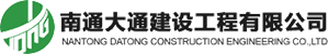 南通大通建设工程有限公司------市政公用工程总承包 公路工程总承包 港口与航道工程承包