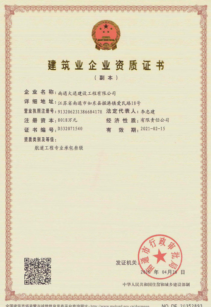 航道工程专业承包叁级